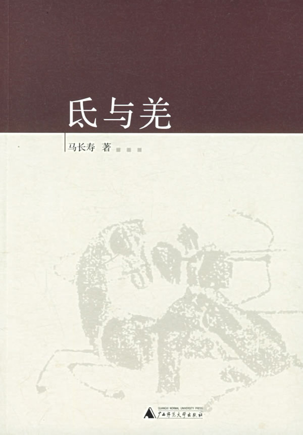 氐与羌 马长寿 著【正版】