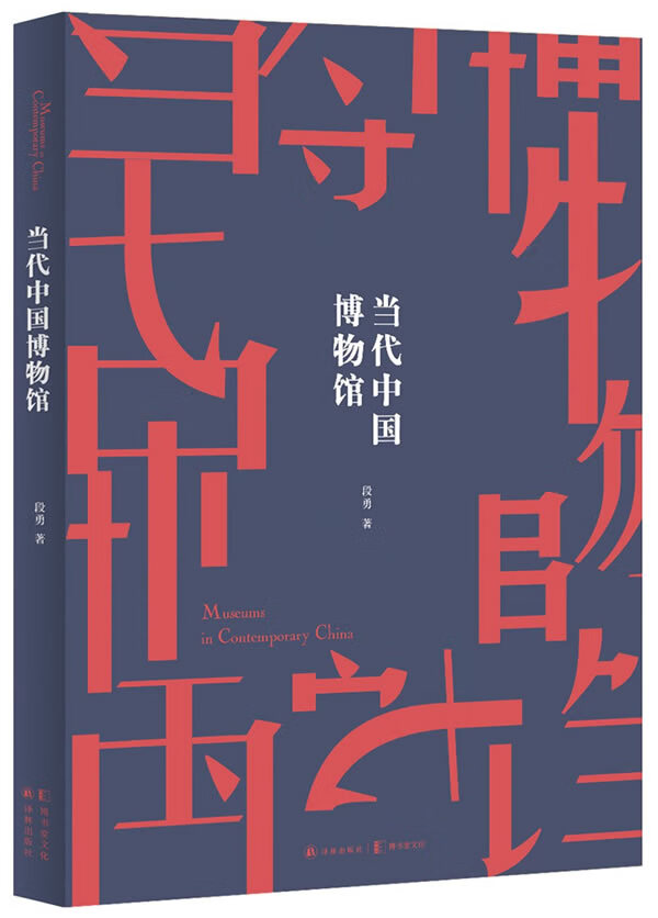 [正版图书] 当代中国博物馆 段勇 译林出版社 9787544770668