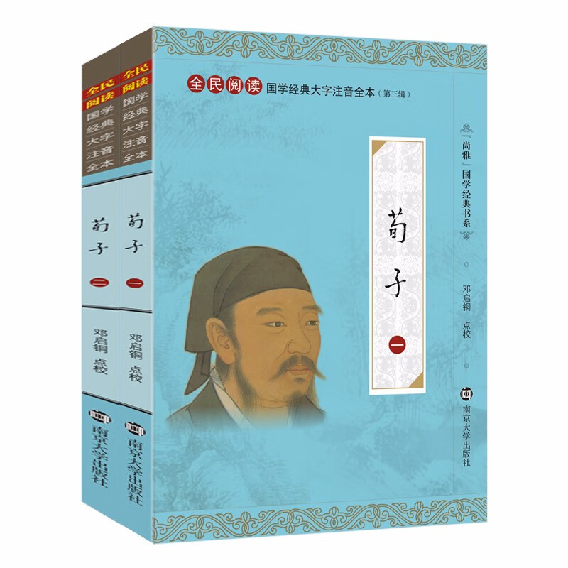 尚雅国学经典 荀子 大字注音全本无删减