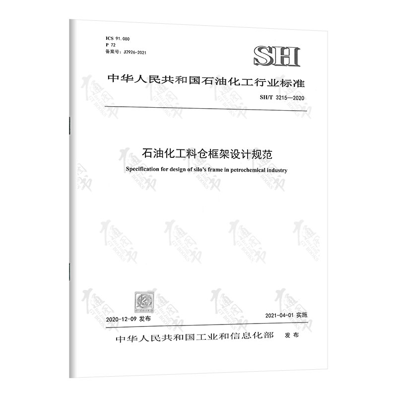 SH/T 3215-2020 石油化工料仓框架设计规范