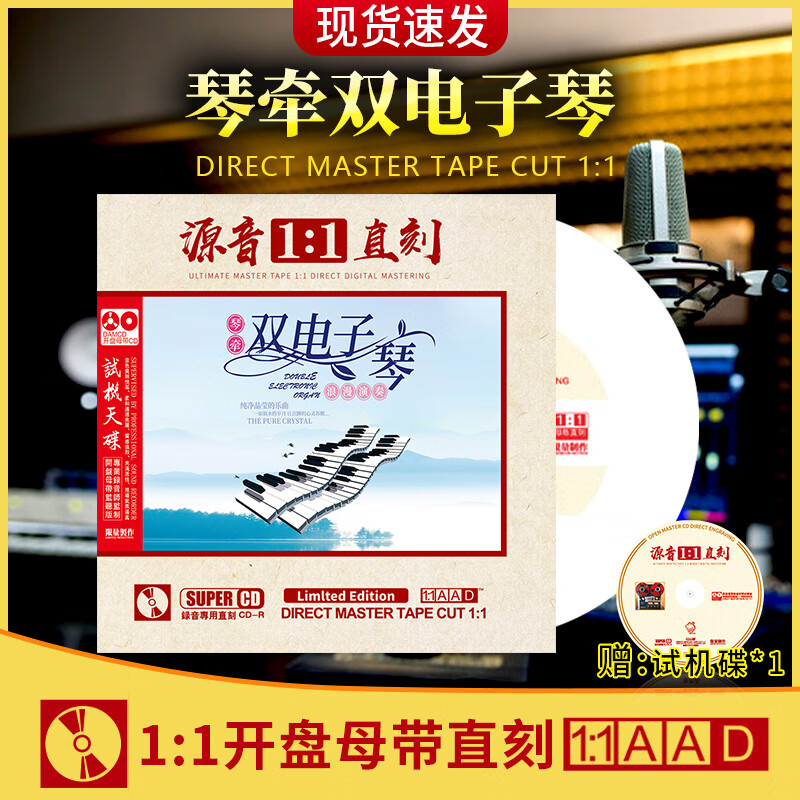 正版双电子琴轻纯浪漫音乐 原声1:1母盘直刻无损高音质车载cd碟片