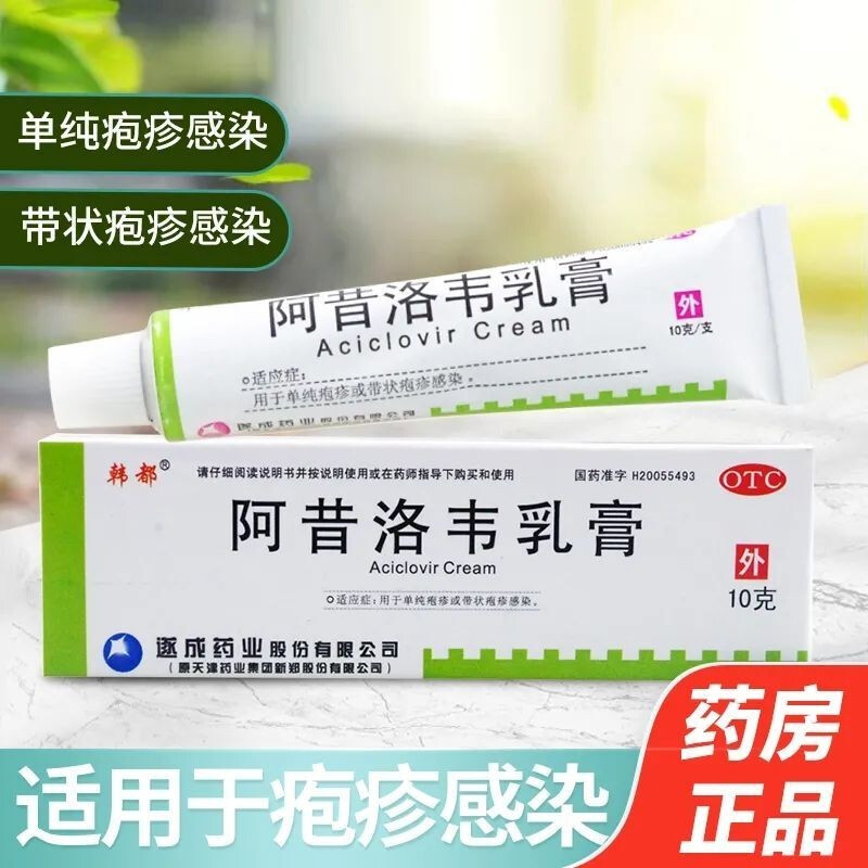 i膏凝i胶品正汗疱疹药膏水泡型单纯疱疹药膏伐昔洛韦进口喷昔洛韦仁和