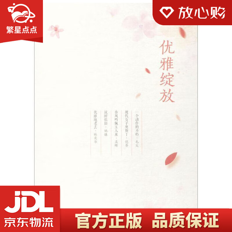 【新华书店正版图书】优雅绽放 毛尖,恺蒂,孟晖,姚谦,林奕华 著 文汇出版社 正版图书