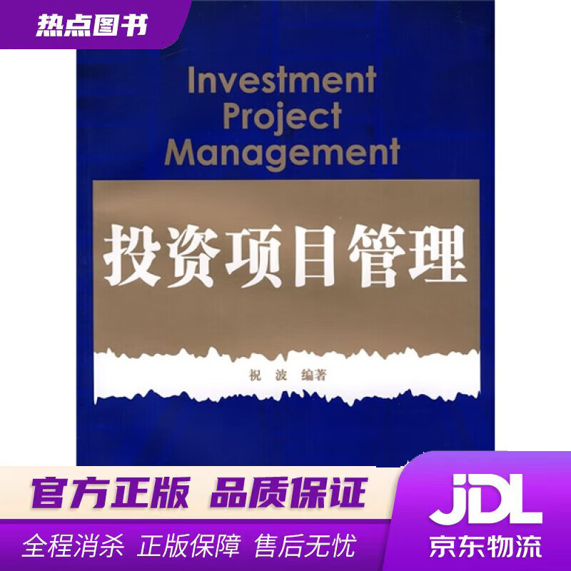 【新华书店 官方正版】投资项目管理 祝波编著 复旦大学出版社