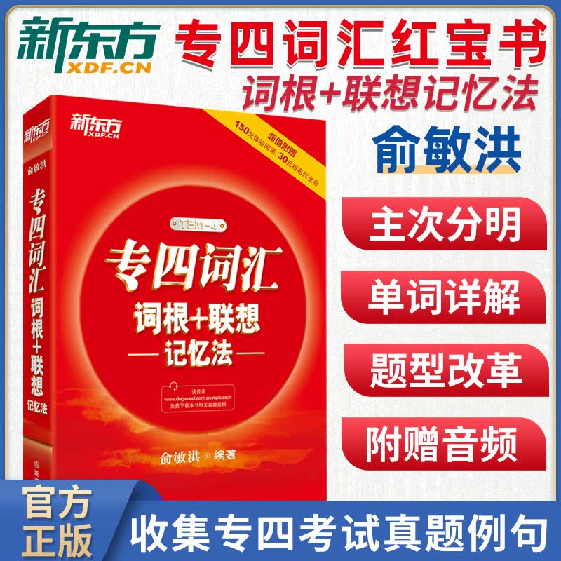 新东方 英语专业四级词汇词根+联想记忆法 俞敏洪 英语专四词汇 专4单词书 可配2023专四真题卷
