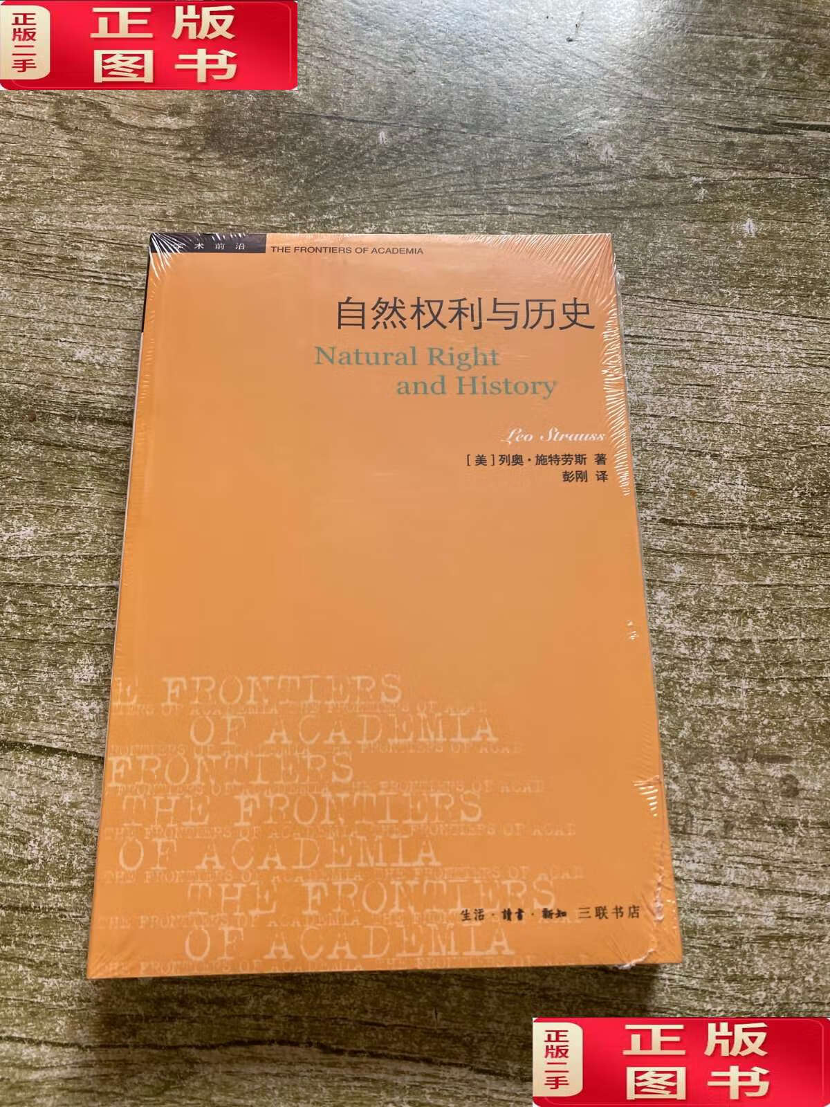 【二手9成新】学术前沿:自然权利与历史  /[美]列奥·施特劳斯 生活