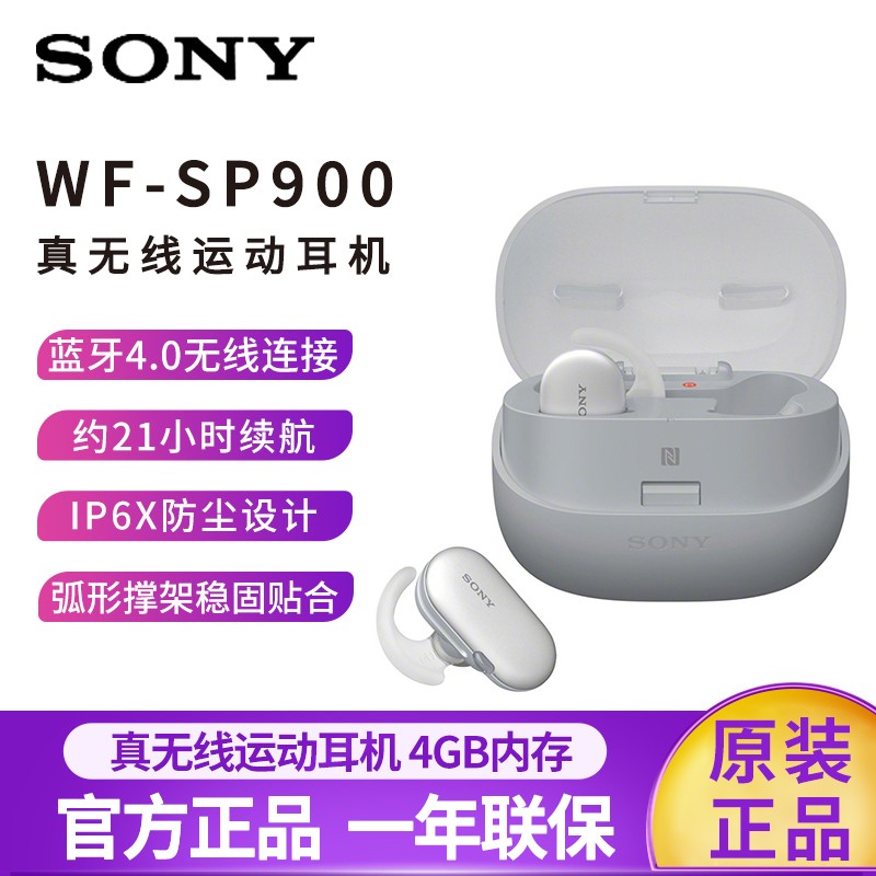 索尼（SONY） WF-SP900 真无线防水运动耳机 （IPX5/8防水等级 触控面板4GB内存） 白色