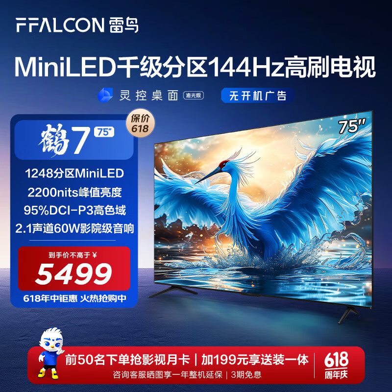 FFALCON雷鸟 鹤7 24款 75英寸 Mini LED 2200nits 1248分区 144Hz高刷 智能液晶平板电视机75R685C