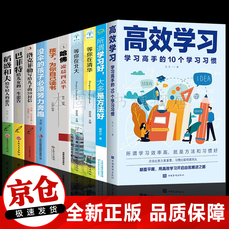 正版 2022新版高效学习法 高效学习 所谓学习好大多是方法好 好学生好方法学习行为习惯精进大全书籍 等你在清华北大 孩子为你自己读书 全10册（优惠套装）高效学习孩子为你自己读书