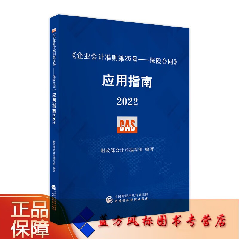 【正版现货】《企业会计准则第25号——保险合同》应用指南2022 2022年10月出版 财政部会计司编写组 编著