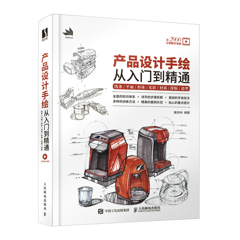 产品设计手绘从入门到精通 线条平面形体光影材质排版造型（数艺设出品）
