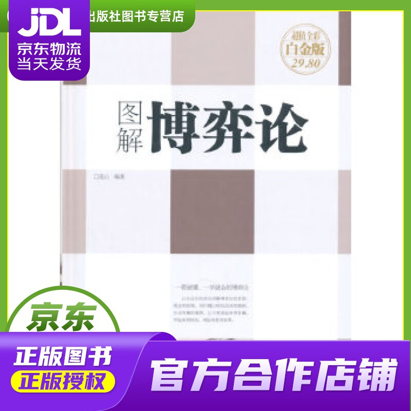 【 正版图书 京东配送 】图解博弈论 连山 编著 中国华侨出版社