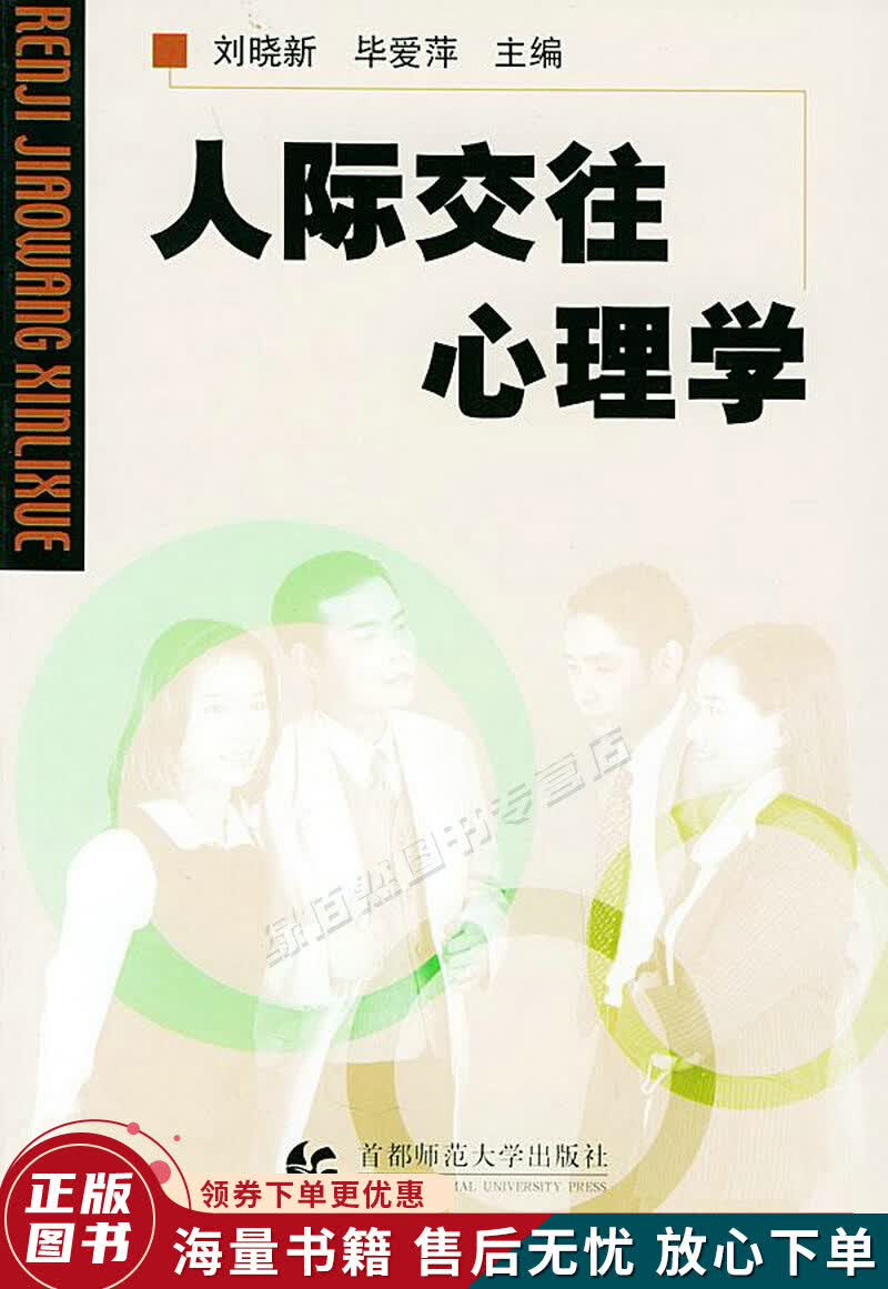 人际交往心理学