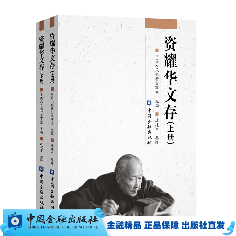 资耀华文存(上下册)