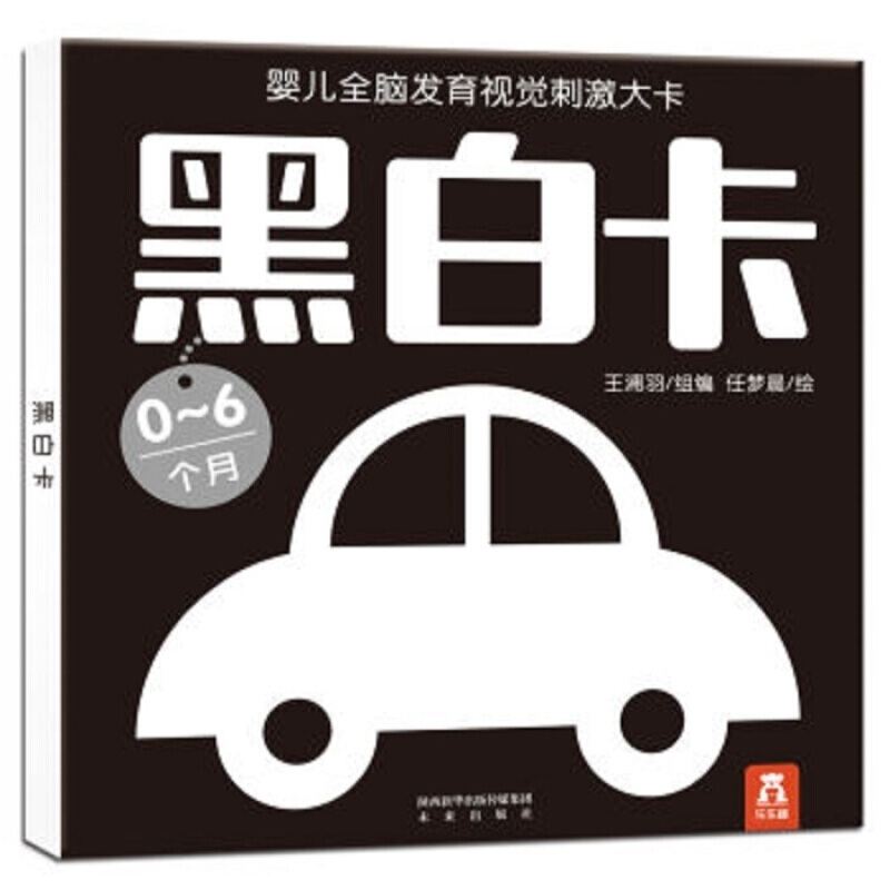 婴儿全脑发育视觉刺激大卡：黑白卡
