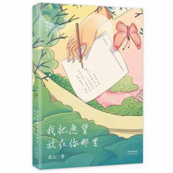 我把愿望放在你那里