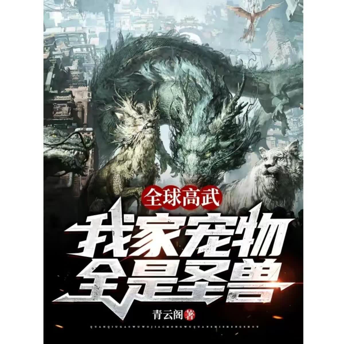 《高武,我家全是圣兽》青云阁著 完结精校全套9册