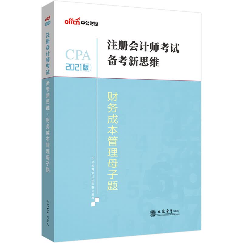 中公教育2021注册会计师考试备考新思维：财务成本管理母子题