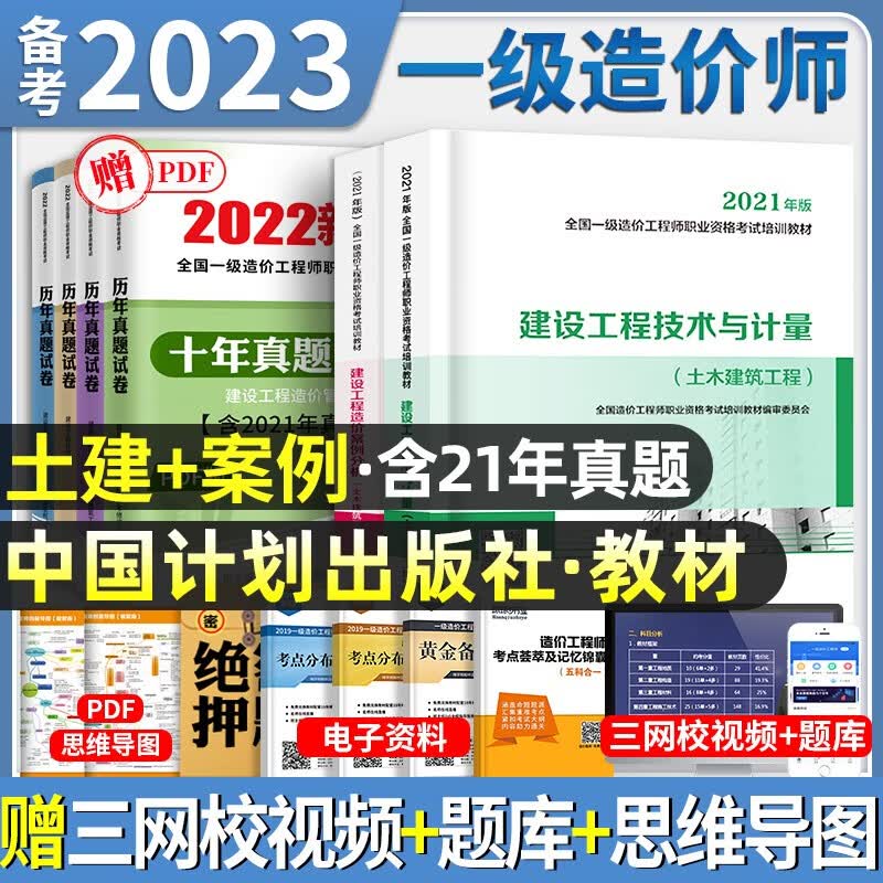 官方正版】备考2023年】一级造价工程师教材全套历年真题试卷习题集注册一级造价师考试用书题库土建筑安装机电水利交通建设造价管理案例分析计量计价造价管理工程计价中国计划出版社2022 官方【土建计量+案