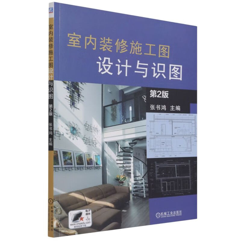 室内装修施工图设计与识图(第2版)