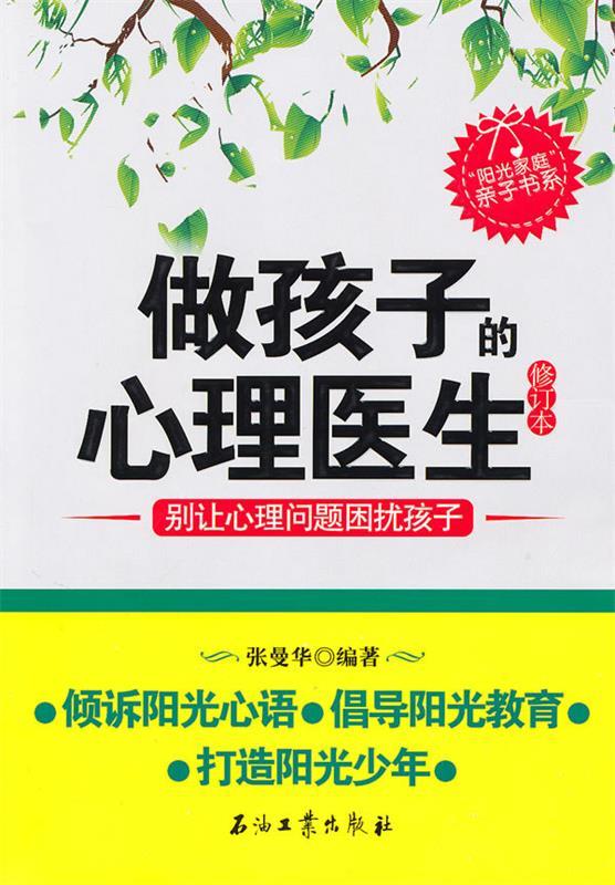 做孩子的心理医生 张曼华编著 石油工业出版社