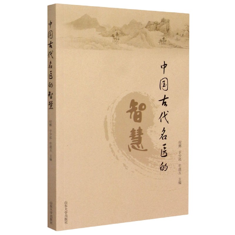 中国古代名医的智慧