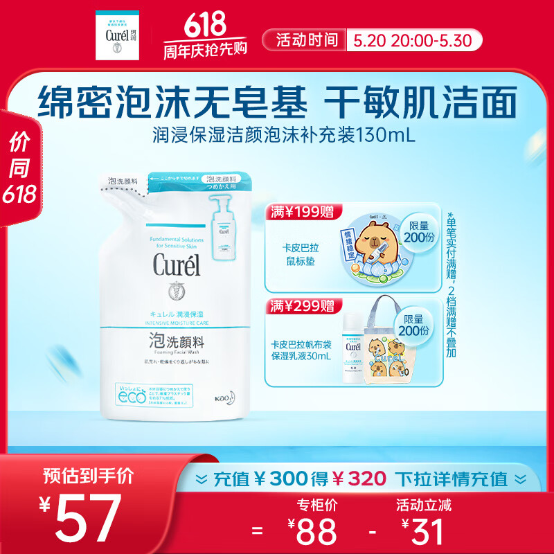 珂润（Curel）保湿洁颜泡沫130ml补充装 氨基酸洗面奶 礼物 成毅代言