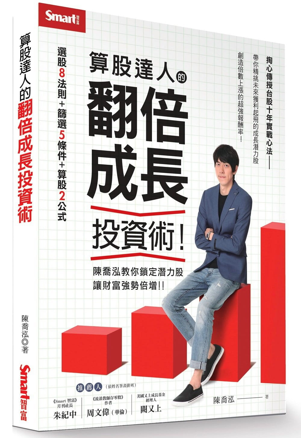预售 陈乔泓 算股达人的翻倍成长投资术 Smart智富