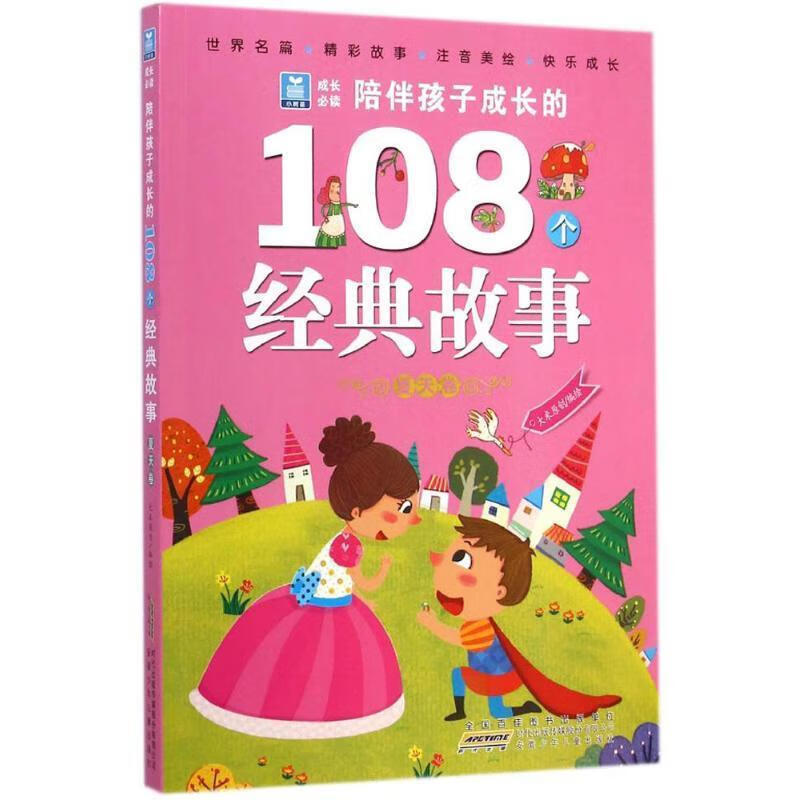 小树苗成长·陪伴孩子成长的108个经典故事 夏天卷【正版图书,放心