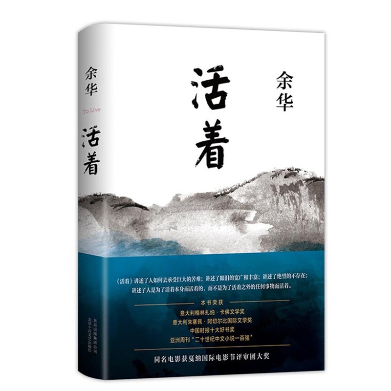 余华：活着 精装版 活着(定本·2021版)