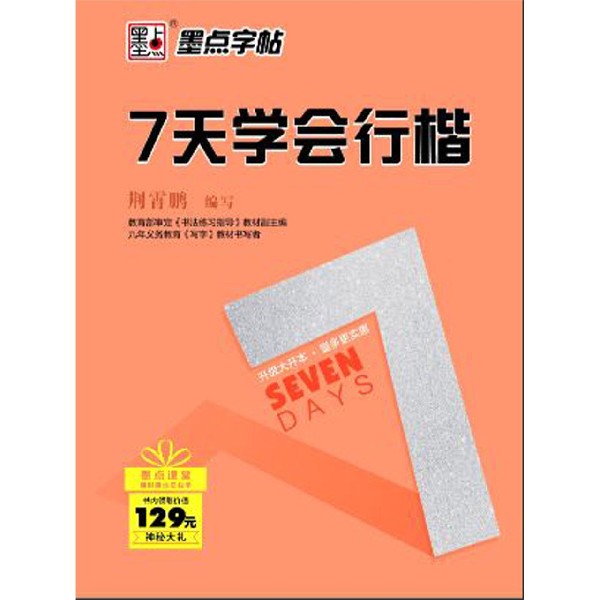 7天学会行楷