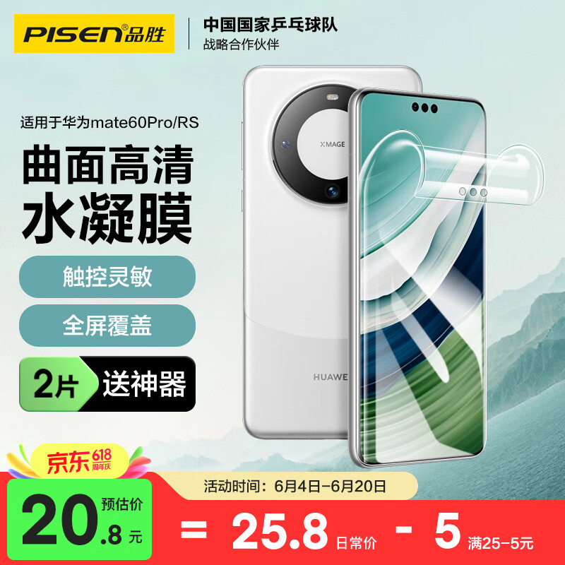 品胜 适用于华为mate60Pro手机膜mate60Pro/Pro+/60RS水凝膜全屏高清覆盖曲面贴合防刮耐磨保护膜 2片