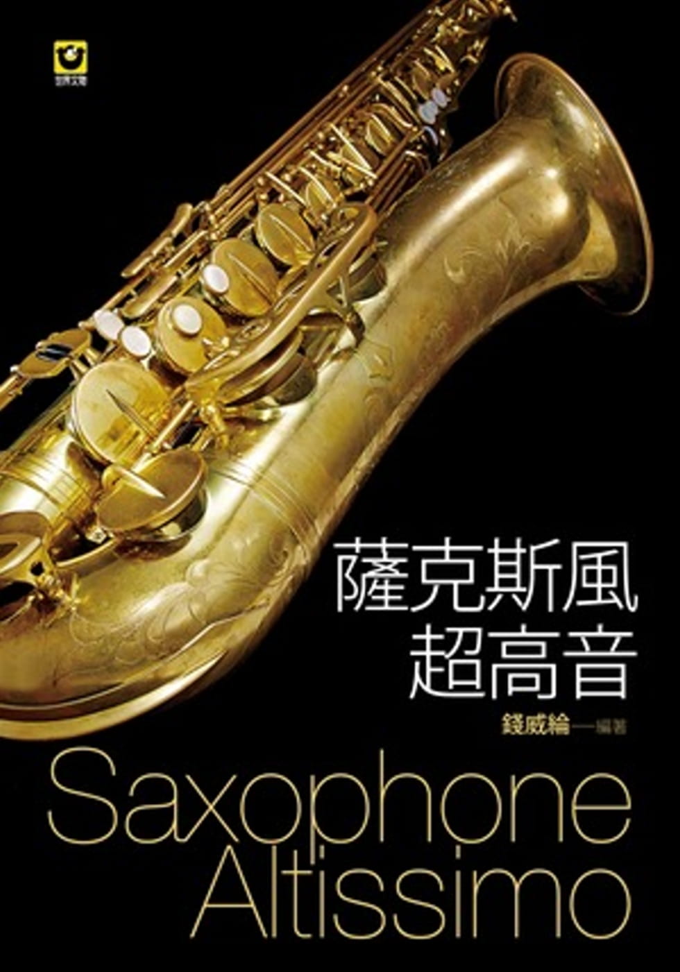 预售 钱威纶 萨克斯风超高音 世界文物