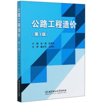 公路工程造价（第3版）