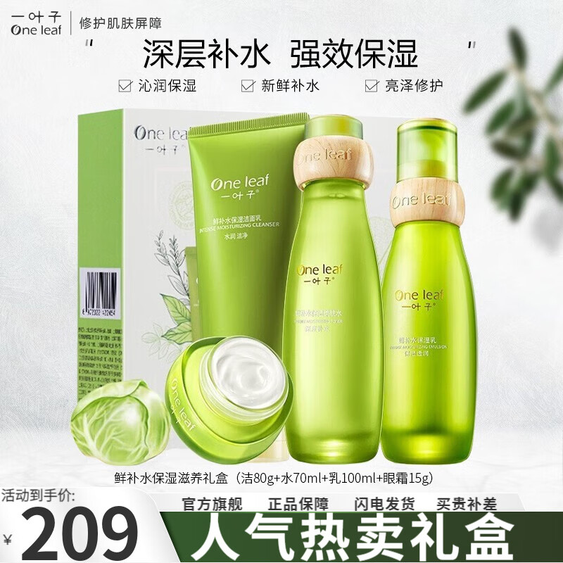 一叶子（One leaf）护肤品套装女学生深层补水保湿滋养亮肤舒缓锁水鲜补水礼物 鲜补水4件套礼盒：洁面水乳眼霜怎么看?