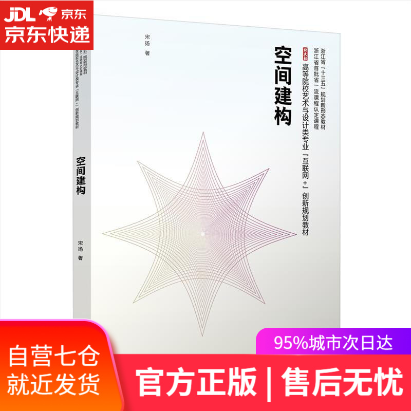 【新华书店】空间建构 宋扬 北京大学出版社