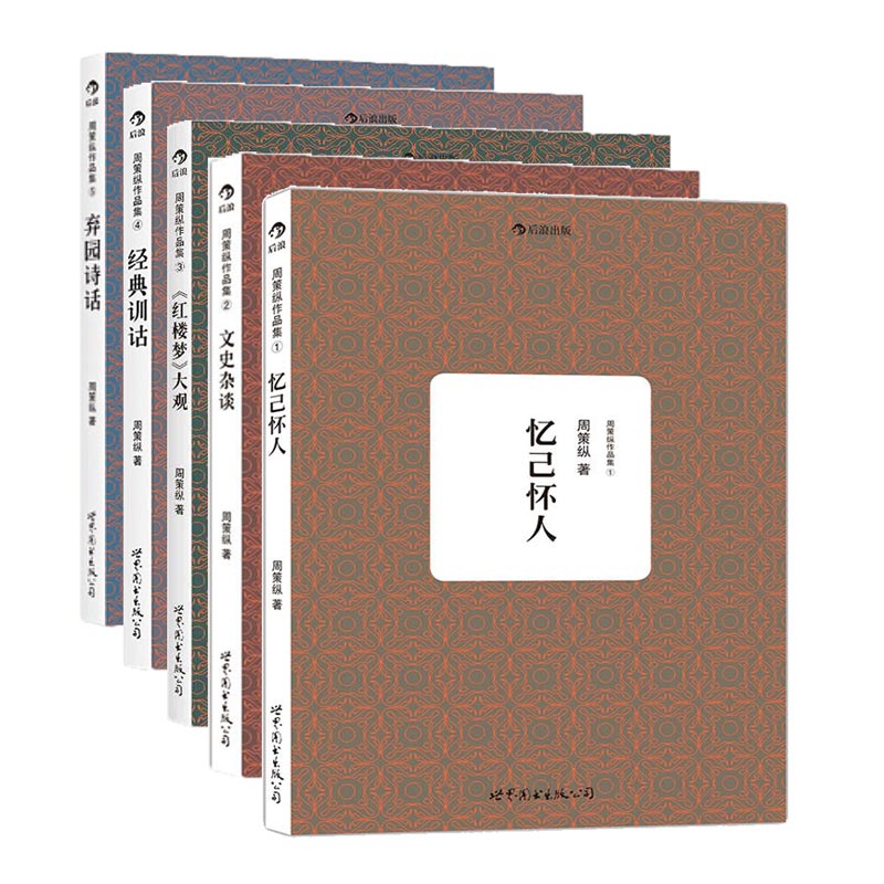 【正版5册套装】后浪官方正版 周策纵作品集 汇文史哲学红学精华之作
