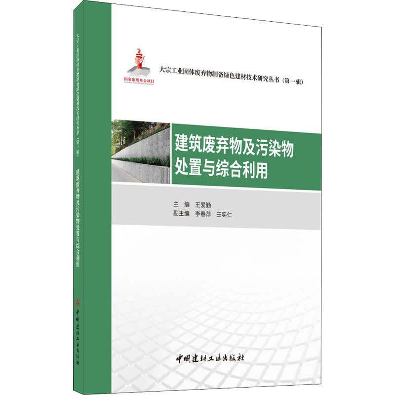 建筑废弃物及污染物处置与综合利用
