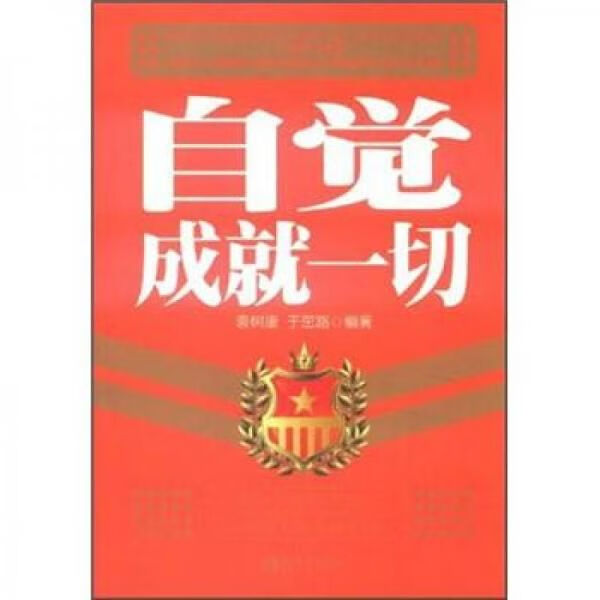自觉成就一切9787510420948新世界出版社