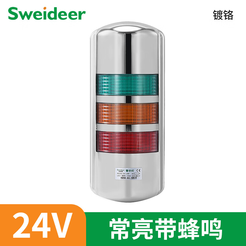 索維SV-V9P掛壁式三色報警燈警示燈設LED信號設備燈警示燈24V220V 24V常亮帶蜂鳴(鍍鉻)