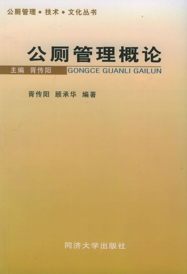 公厕管理概论【正版图书】