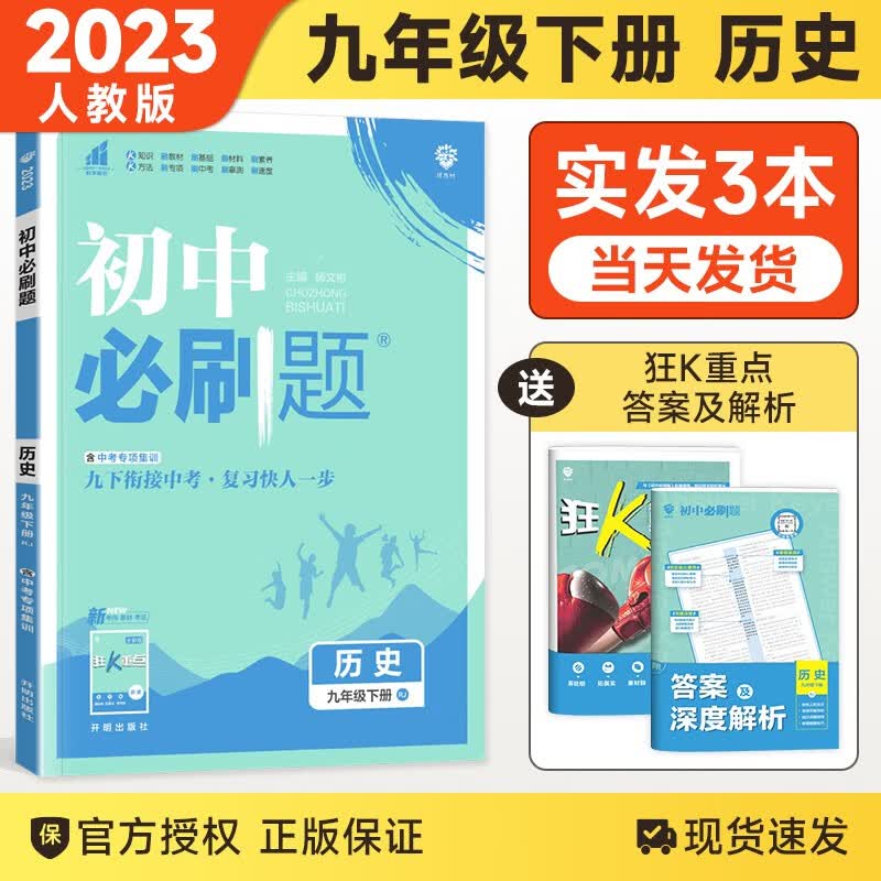 【科目自选】2024版 初中必刷题九年级上下册语文数学英语物理化学同步辅导练习册刷题9九年级全册人教版测试 九下历史 人教版