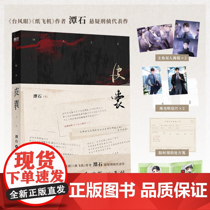 皮囊(《台风眼》《纸飞机》作者潭石悬疑刑侦口碑新作) 皮囊