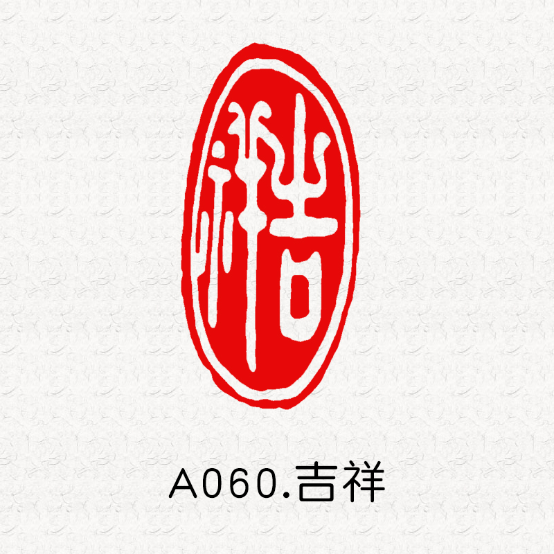 书画印章定制 成品闲章随形印章引首压角章书画藏书包刻字金石篆刻