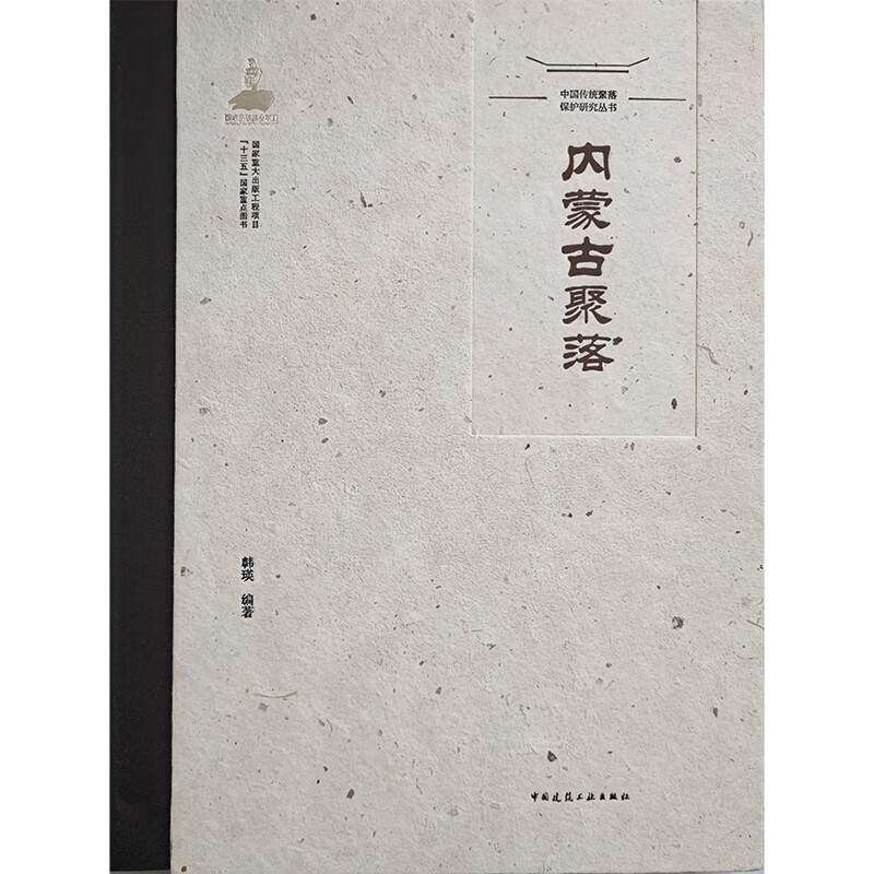 内蒙古聚落(精)/中国传统聚落保护研究丛书