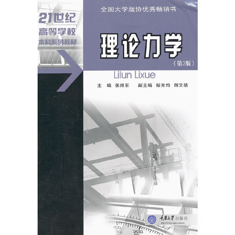 理论力学（第3版）