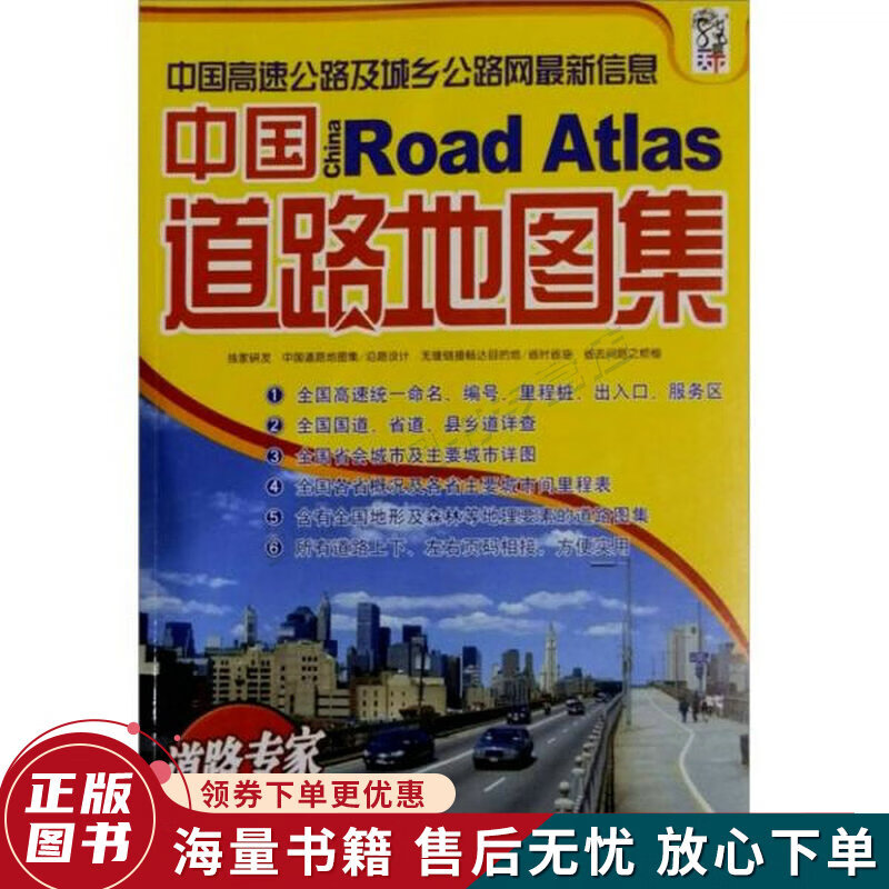 中国高速公路及城乡公路网信息：中国道路地图集