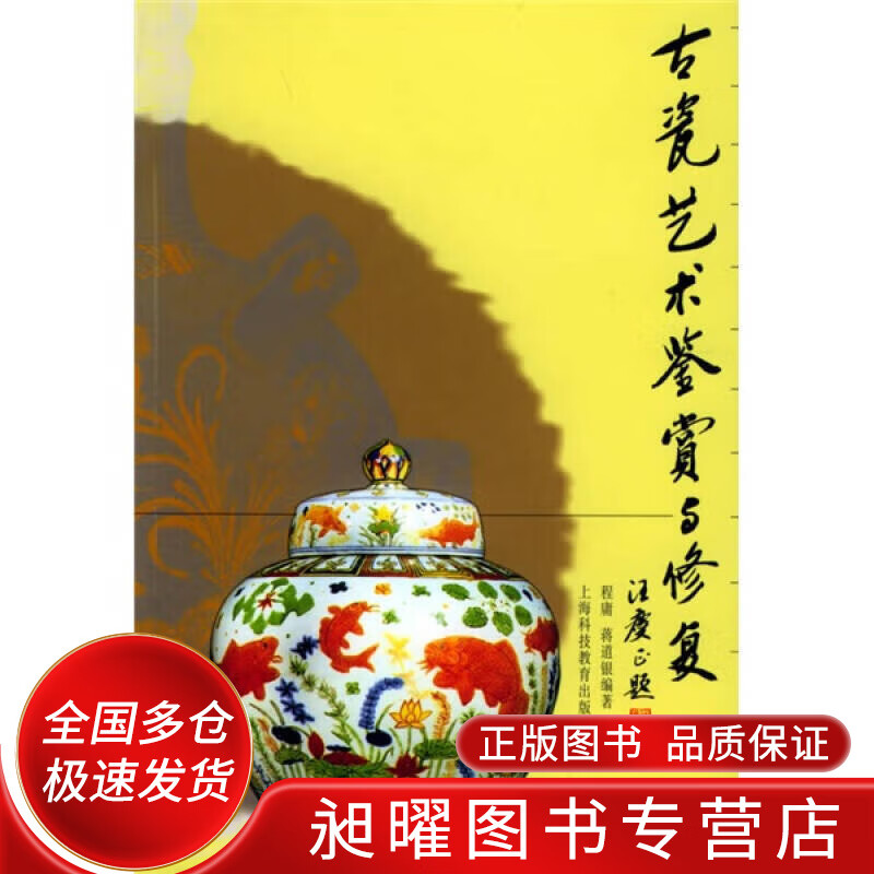 古瓷艺术鉴赏与修复【精选】