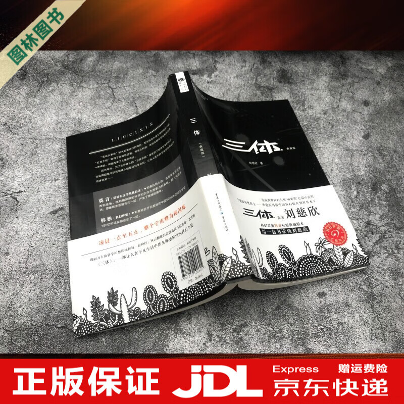 【TL】三体全三册123全集刘慈欣科幻小