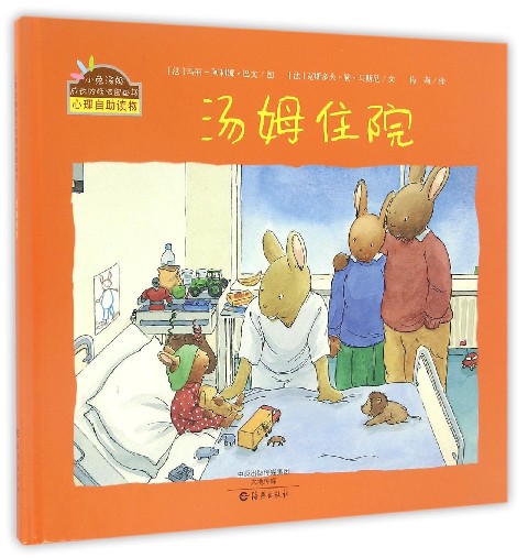 汤姆住院(精)/小兔汤姆成长的烦恼图画书